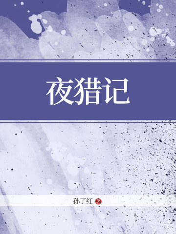 夜猎记