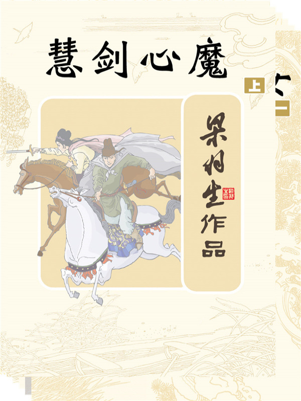 慧剑心魔
