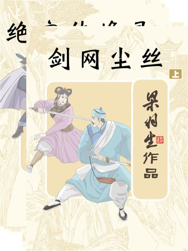 剑网尘丝
