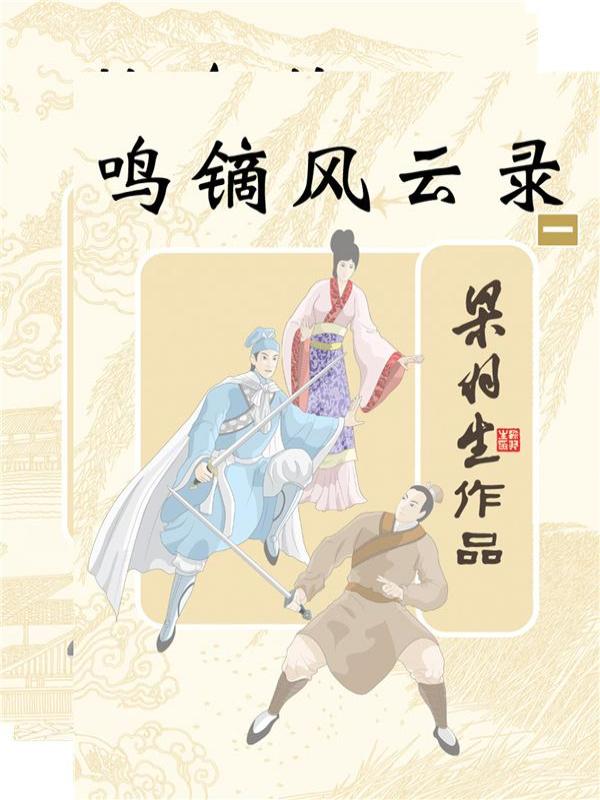 鸣镝风云录