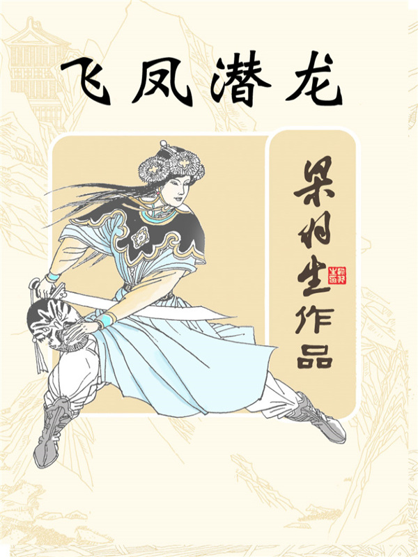 飞凤潜龙