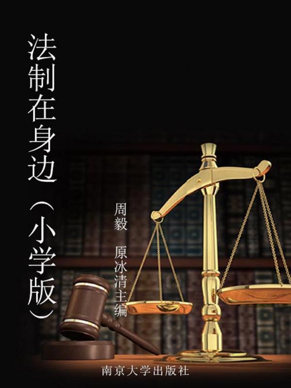 法制在身边（小学版）