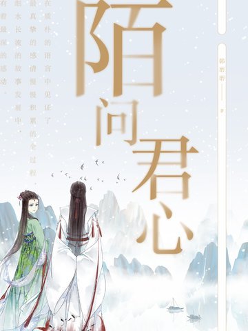 陌问君心