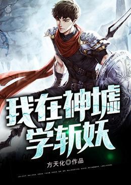 我在神墟学斩妖
