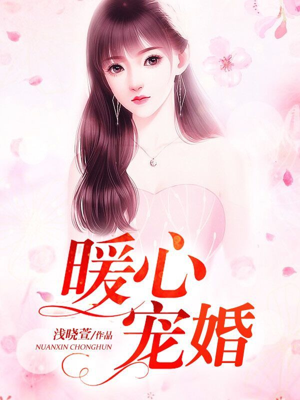 暖心宠婚