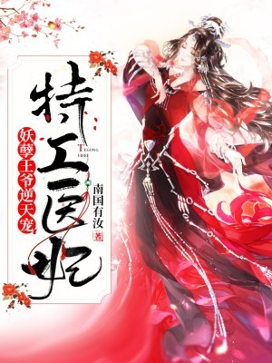 特工医妃：妖孽王爷逆天宠