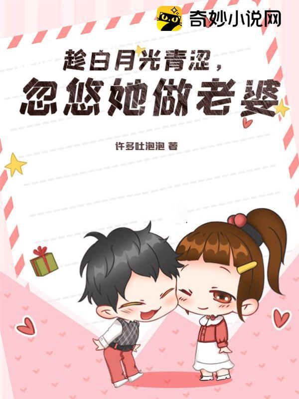 趁白月光青涩，忽悠她做老婆