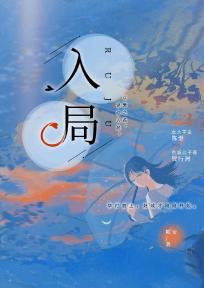 入局