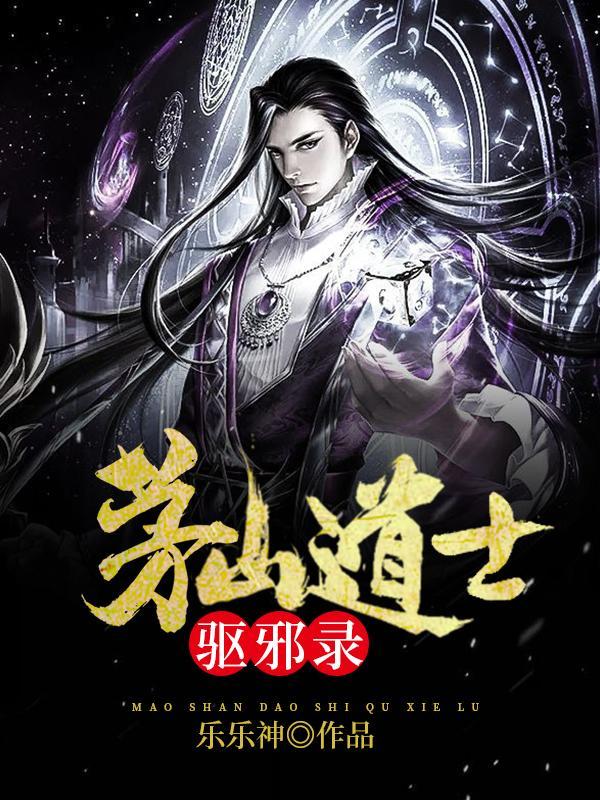 茅山道士驱邪录