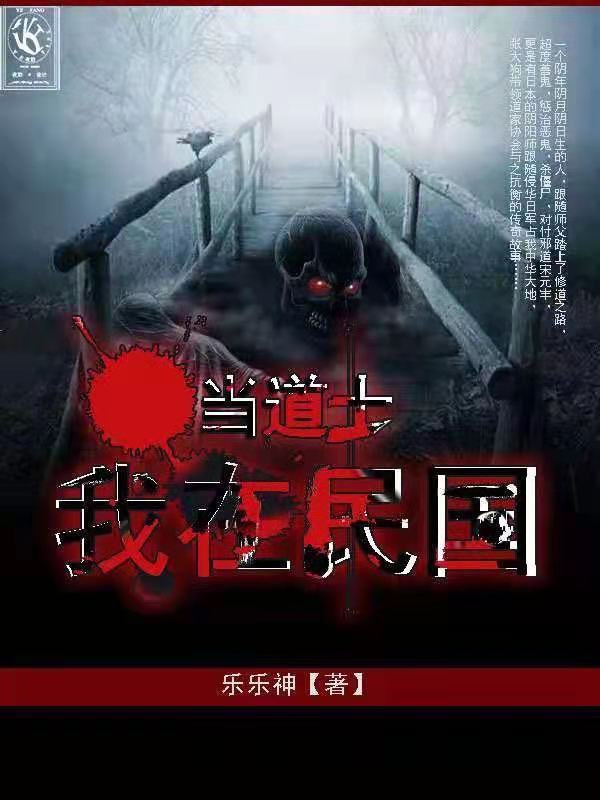 我在民国当道士