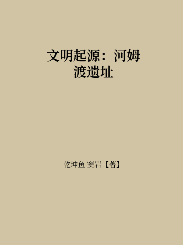 文明起源：河姆渡遗址