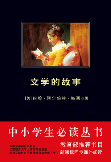 文学的故事