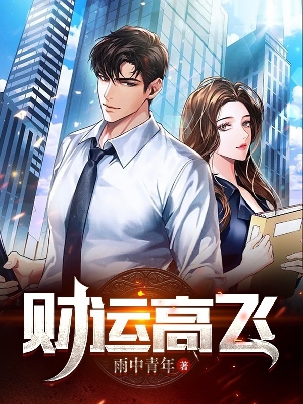 财运高飞