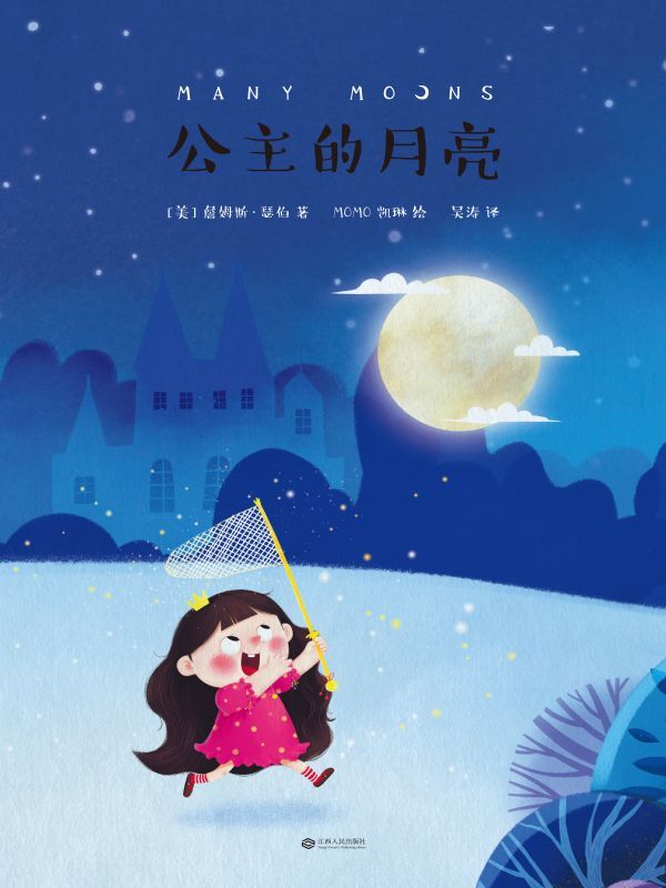 公主的月亮