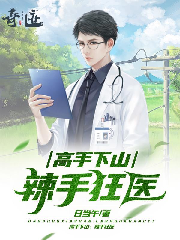 高手下山：辣手狂医