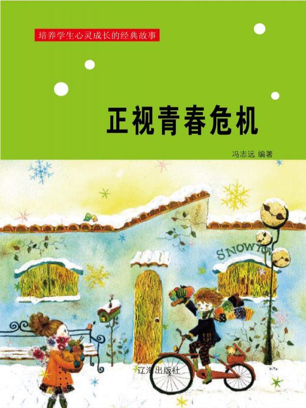 正视青春危机