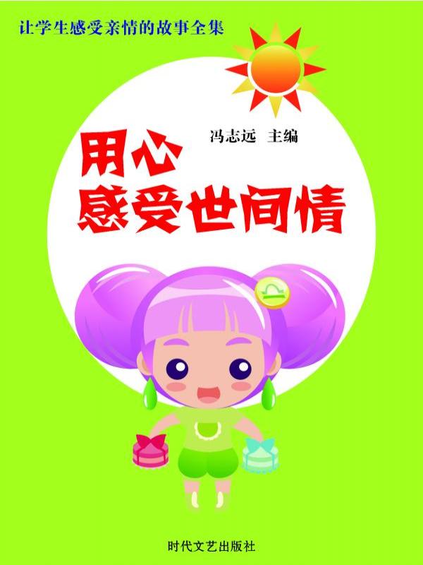用心感受世间情