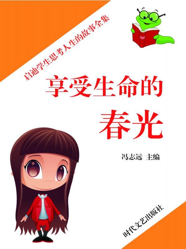 享受生命的春光