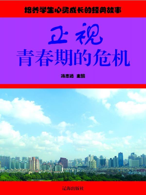 正视青春期的危机