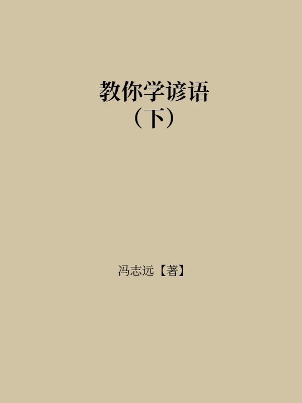 教你学谚语（下）