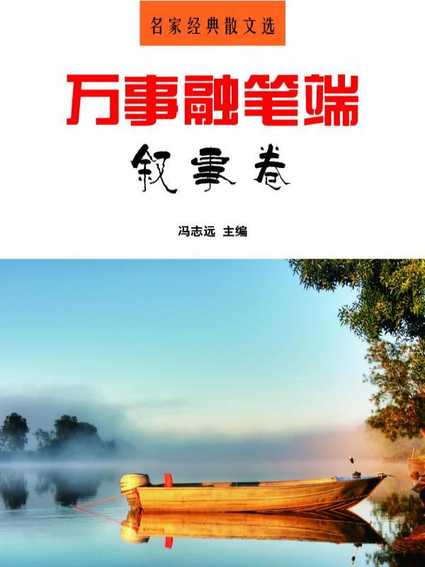 万事融笔端·叙事卷