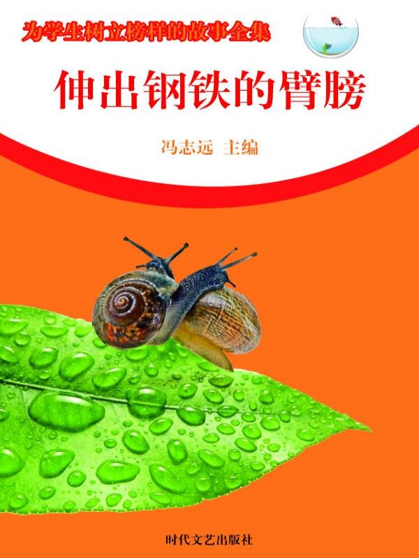 伸出钢铁的臂膀