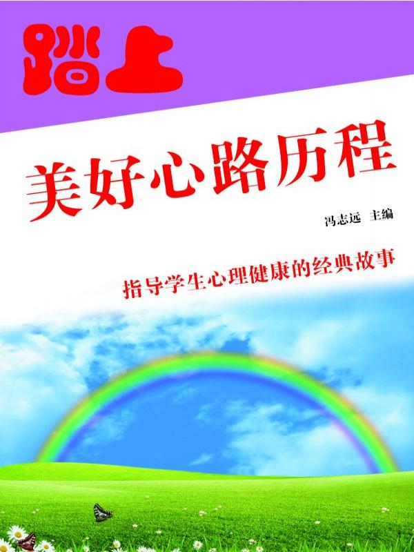 踏上美好心路历程