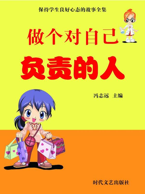 做个对自己负责的人