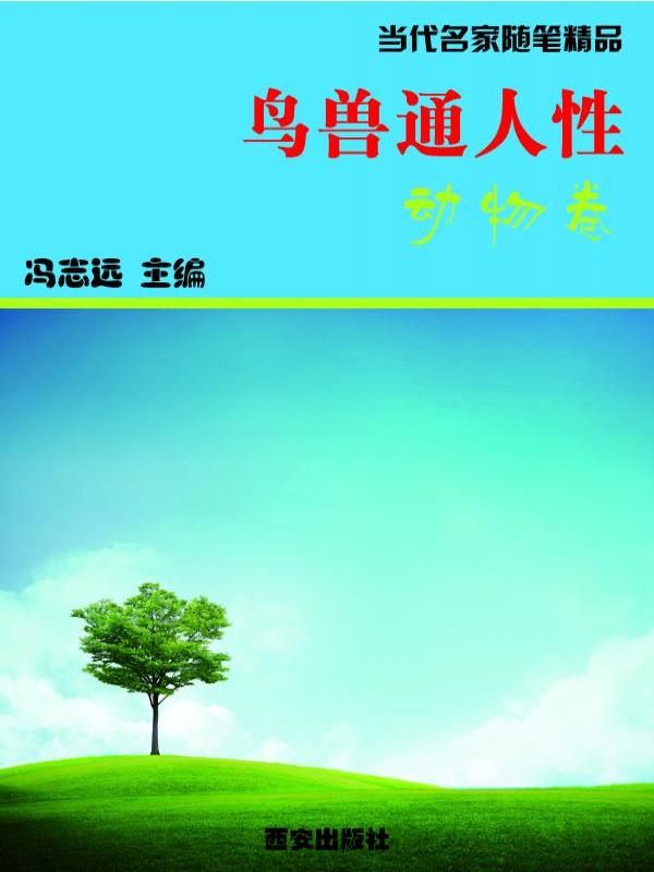 鸟兽通人性·动物卷