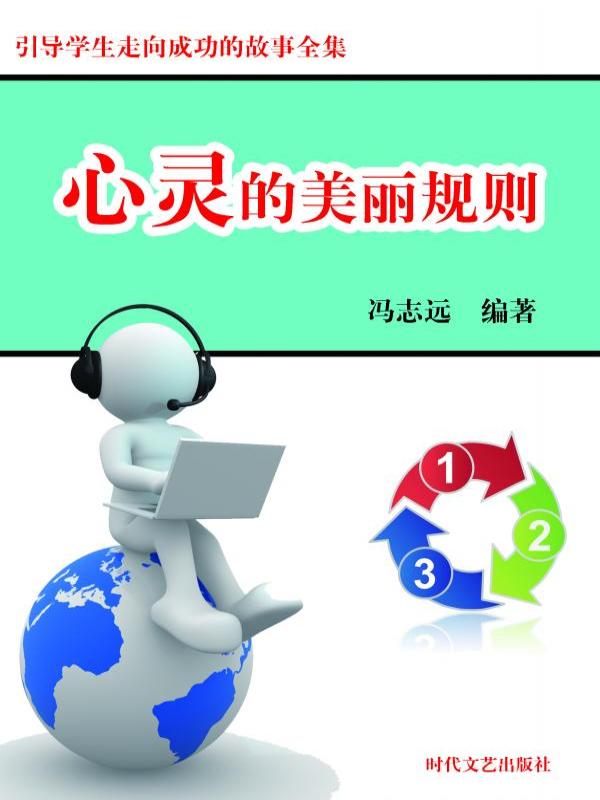 心灵的美丽规则