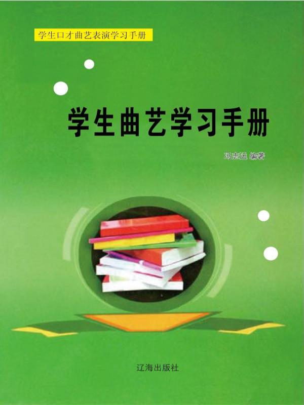 学生曲艺学习手册