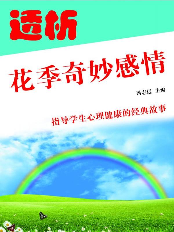 透析花季奇妙感情