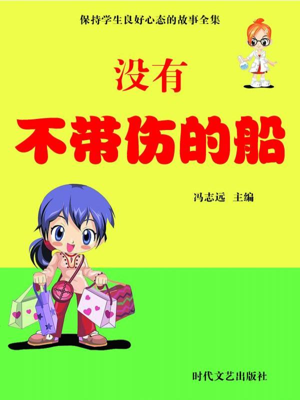 没有不带伤的船