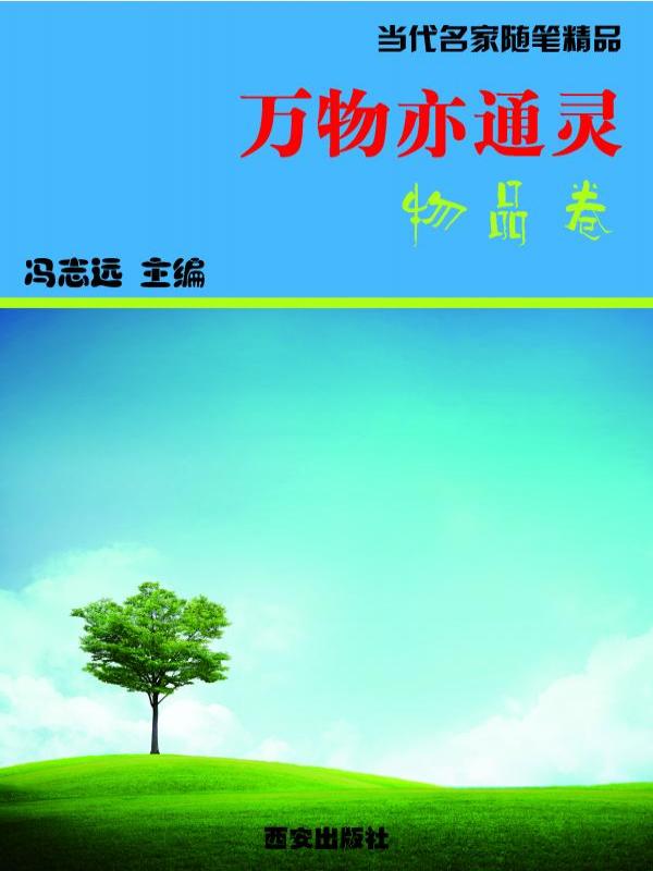 万物亦通灵·物品卷