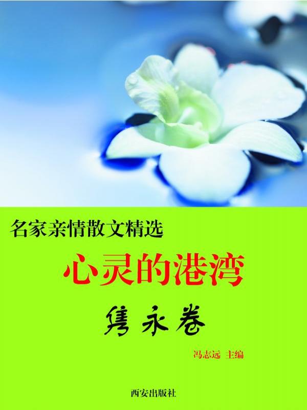 心灵的港湾·隽永卷