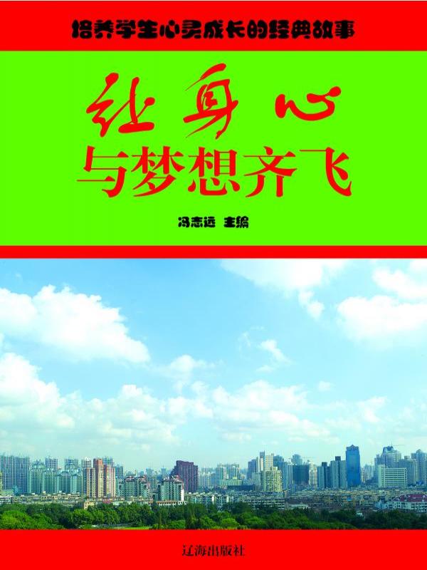让身心与梦想齐飞