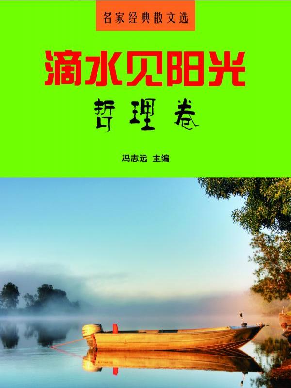 滴水见阳光·哲理卷