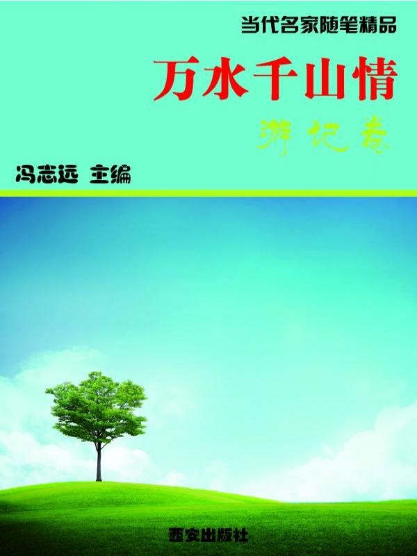 万水千山情·游记卷