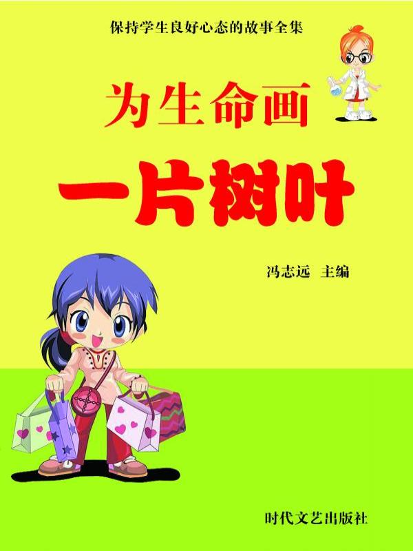 为生命画一片树叶