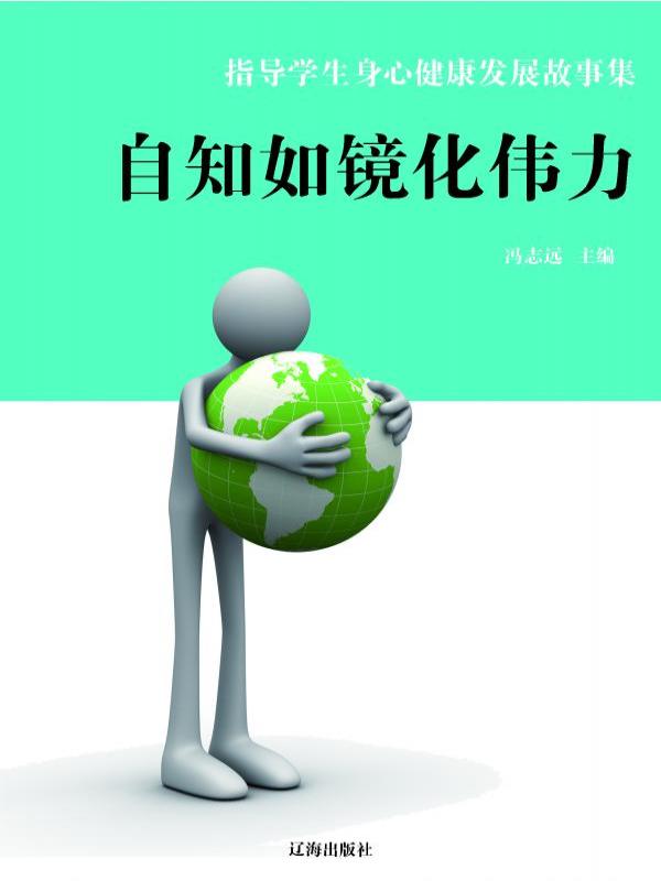 自知如镜化伟力