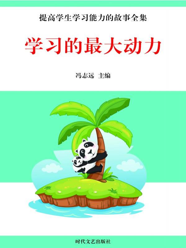 学习的最大动力