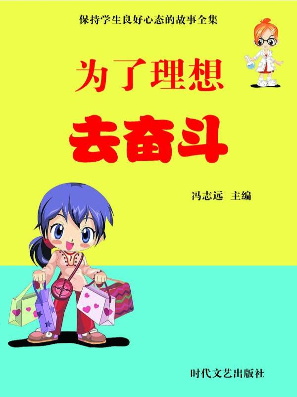 为了理想去奋斗