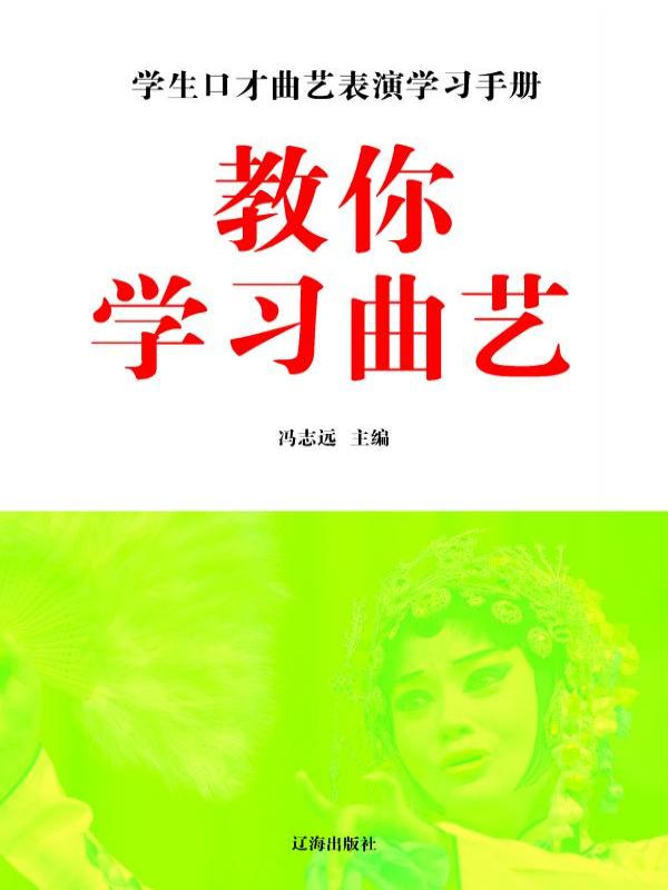 教你学习曲艺