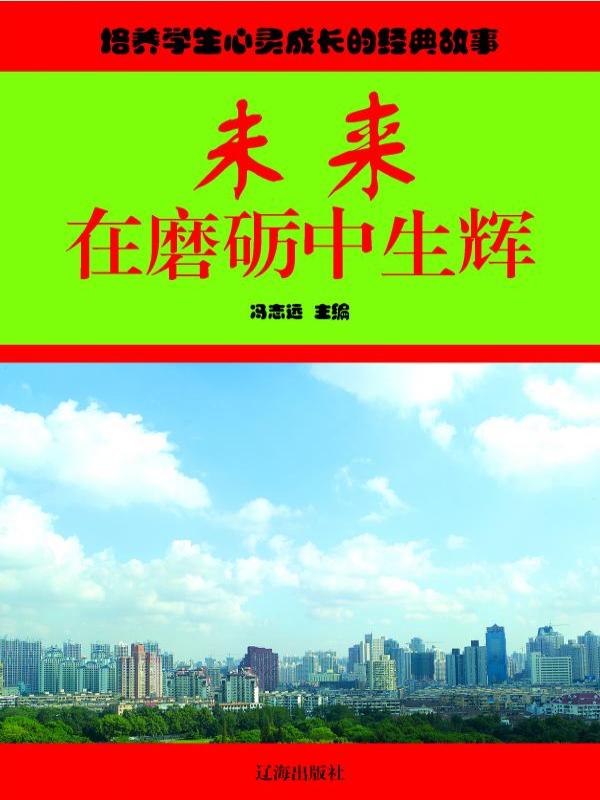 未来在磨砺中生辉