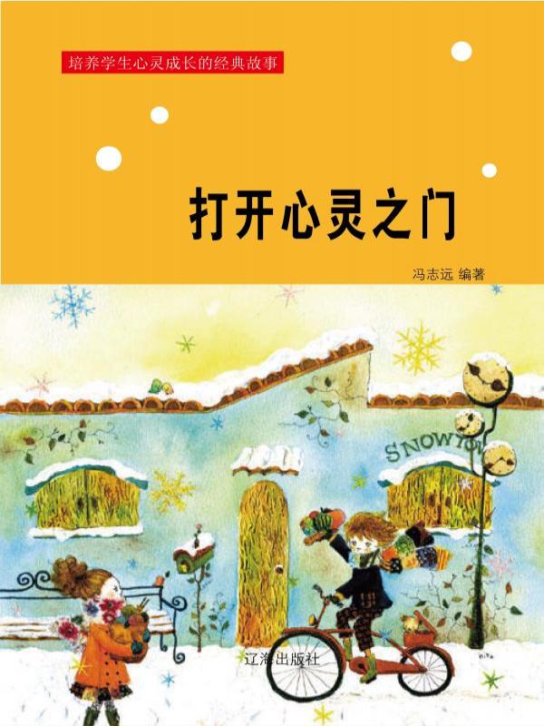打开心灵之门
