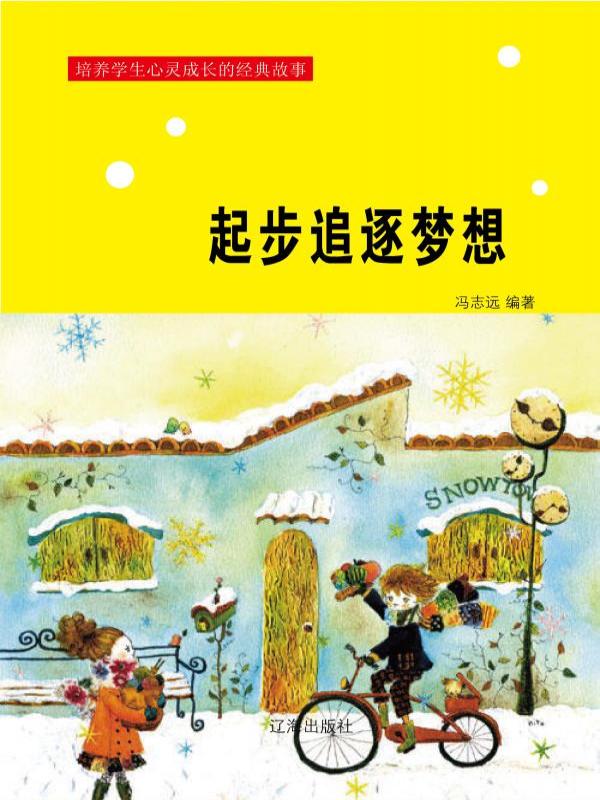起步追逐梦想