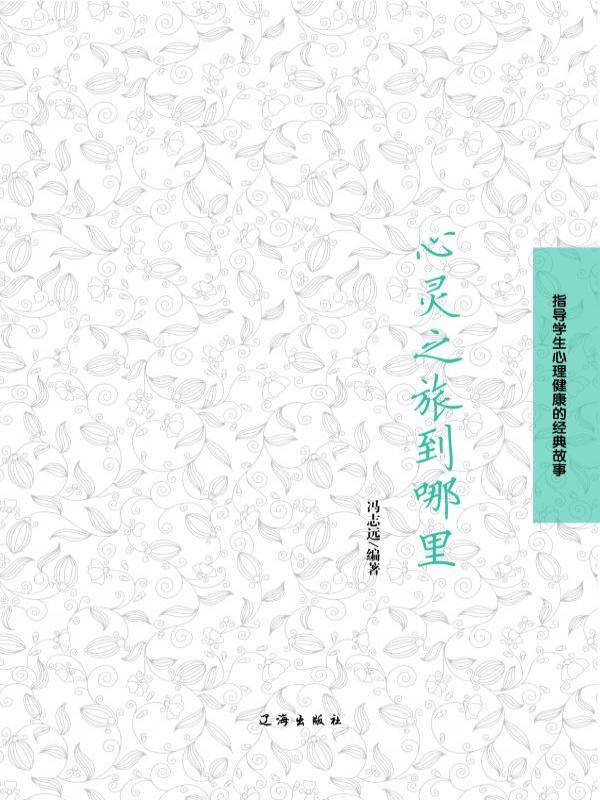 心灵之旅到哪里