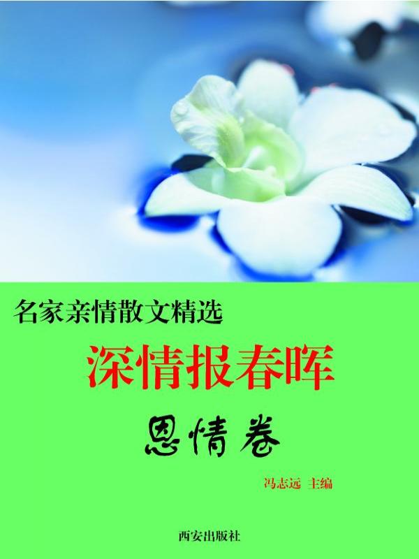 深情报春晖·恩情卷