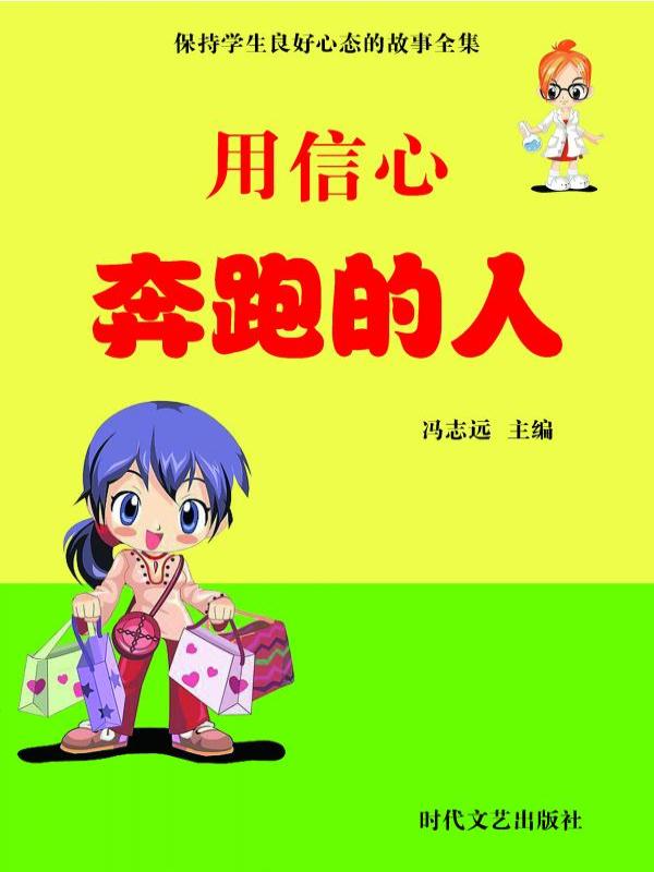 用信心奔跑的人