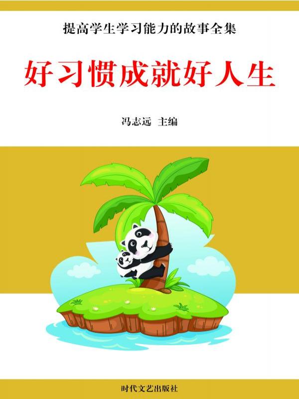 好习惯成就好人生